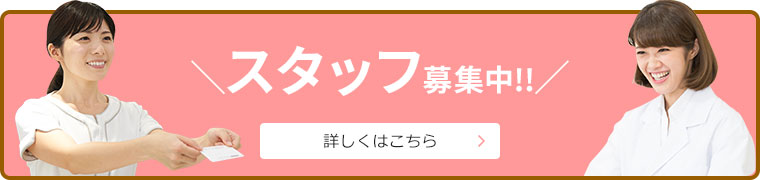 スタッフ募集
