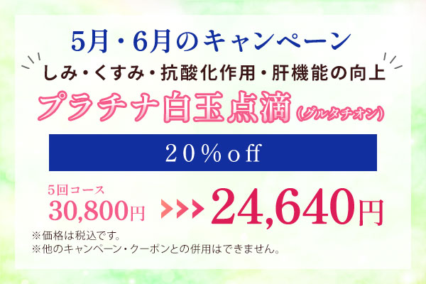 5月・6月キャンペーン