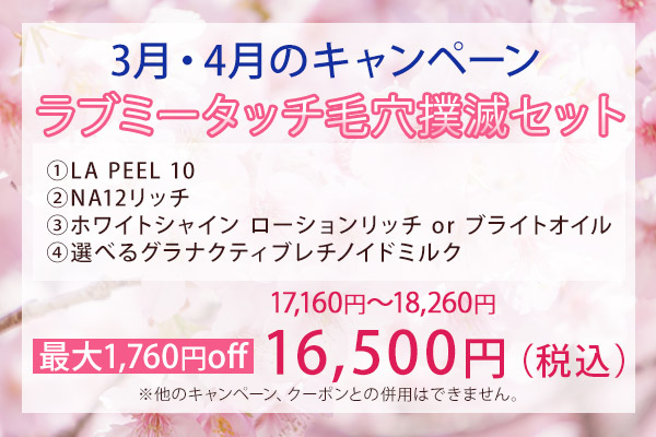 3月・4月のキャンペーン