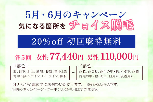 5月・6月のキャンペーン