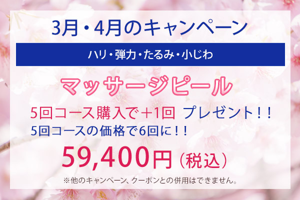 3月・4月のキャンペーン