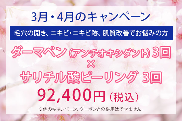 3月・4月のキャンペーン
