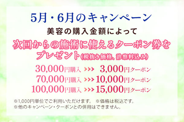 5月・6月のキャンペーン