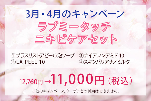 3月・4月のキャンペーン