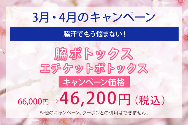 3月・4月のキャンペーン