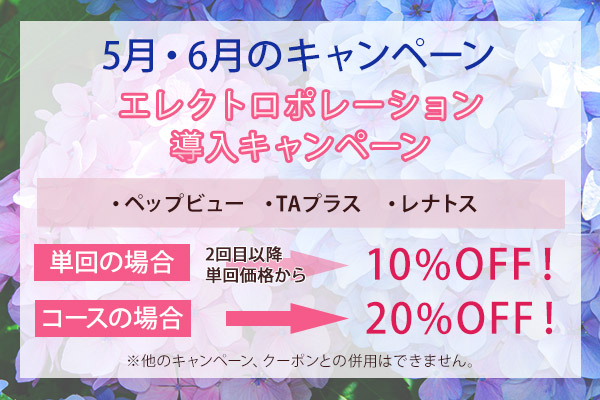 3月・4月のキャンペーン