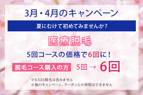 3月・4月のキャンペーン